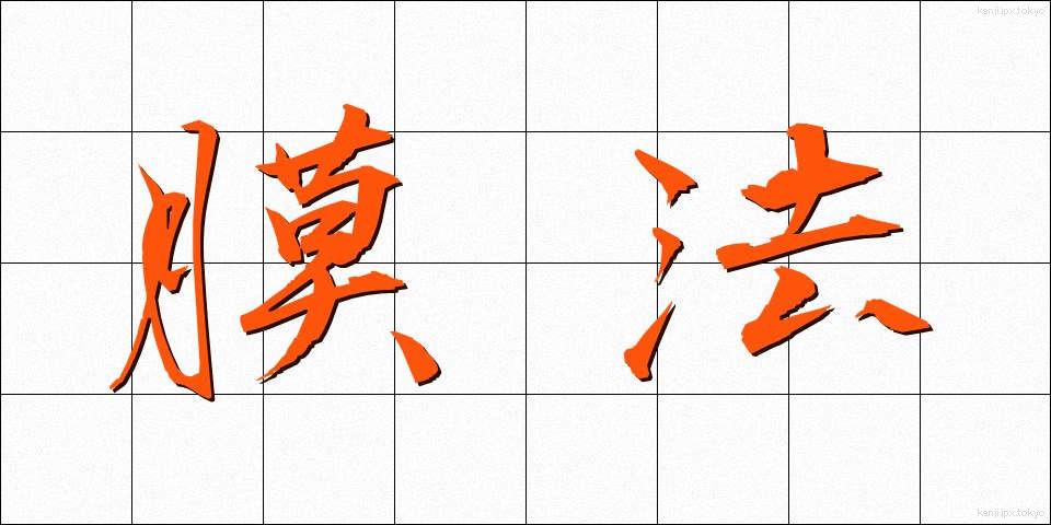 膜法 (まくほう)