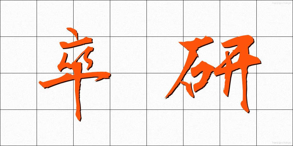卒研 (そつけん)