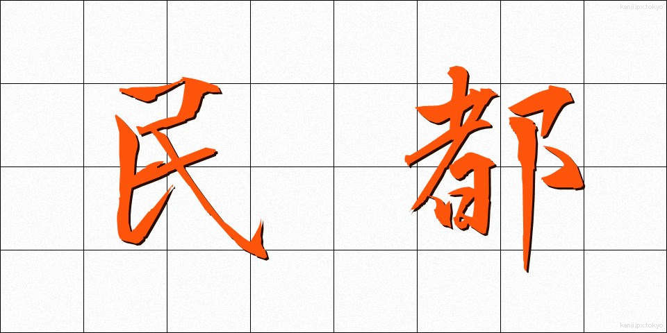 民都 (みんと)