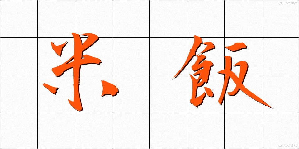 米飯 (べいはん)
