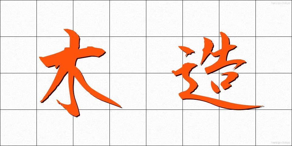 木造 (もくぞう)