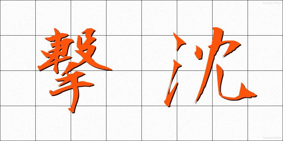撃沈 (げきちん)