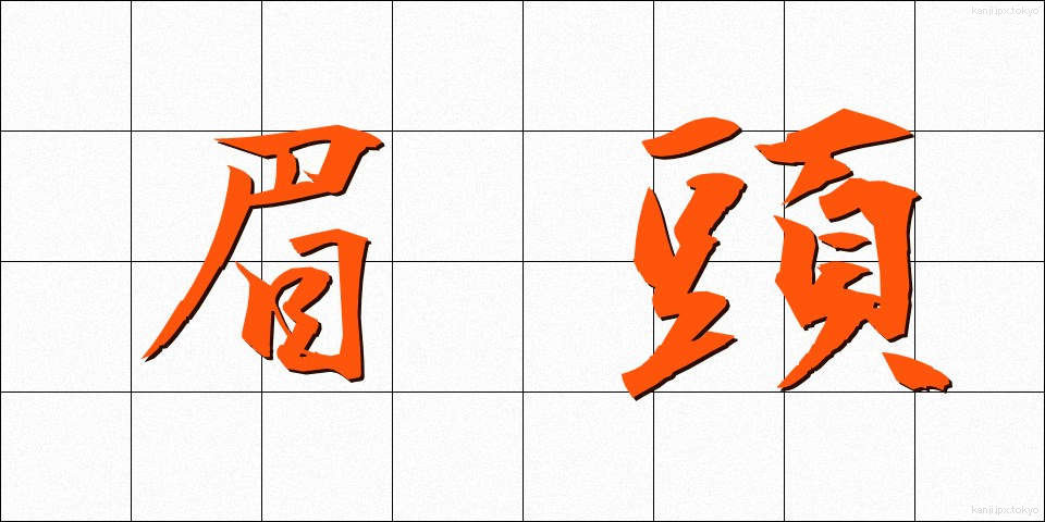 眉頭 (まゆがしら)