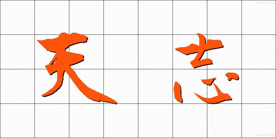 天志 (てんし)
