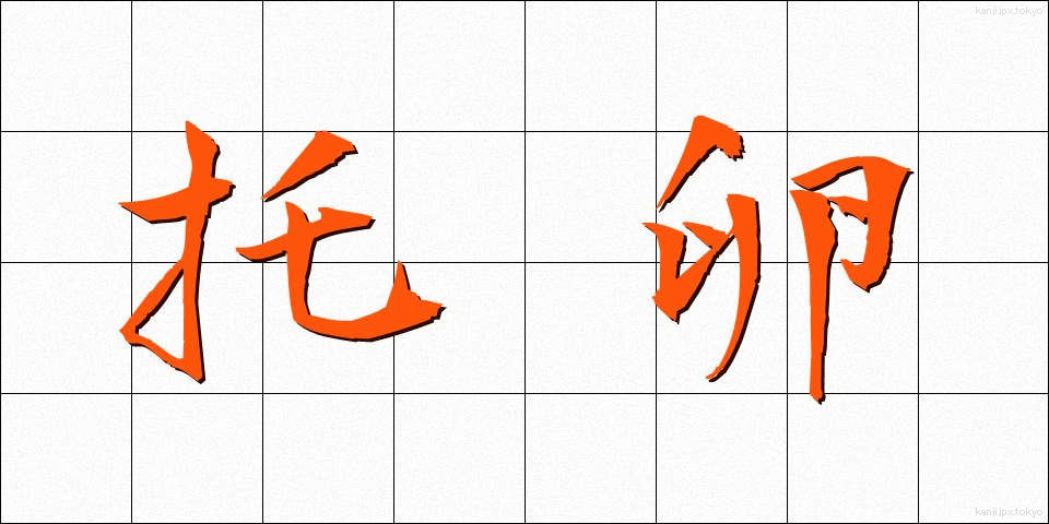 托卵 (たくらん)