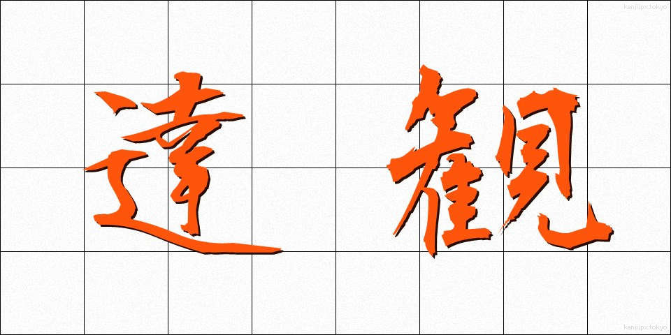 達観 (たっかん)