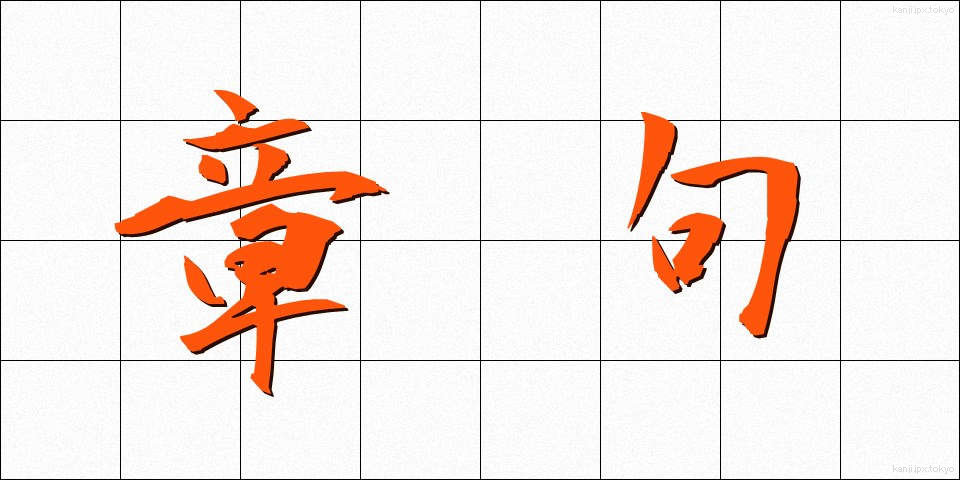 章句 (しょうく)