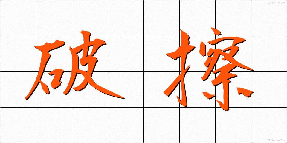 破擦 (はさつ)