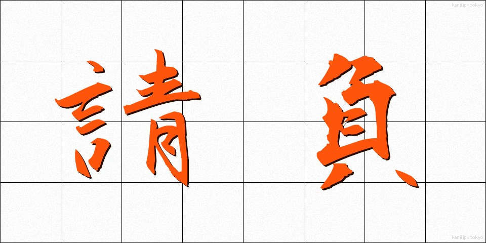 請負 (うけおい)