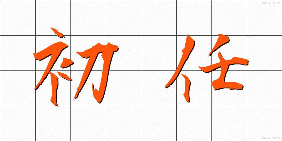 初任 (しょにん)