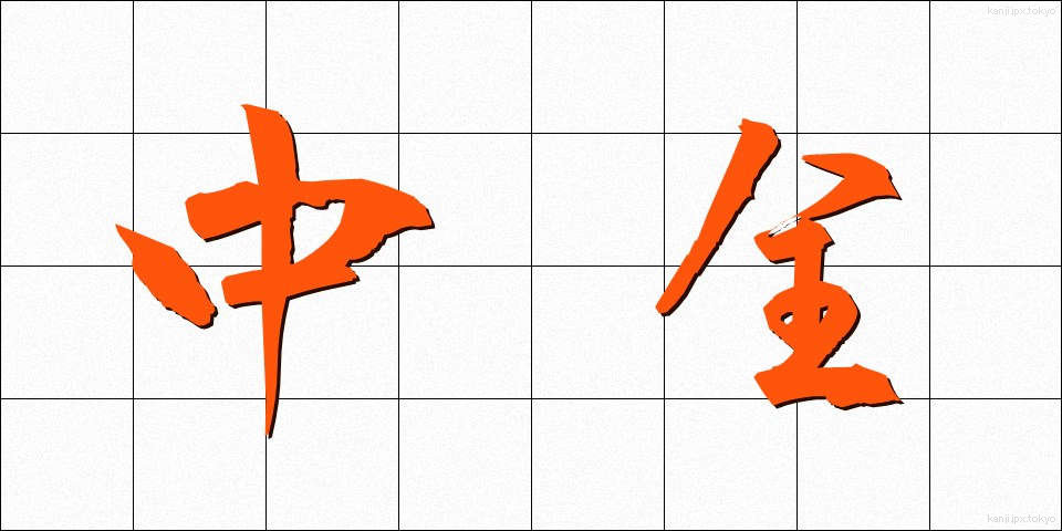 中全 (ちゅうぜん)