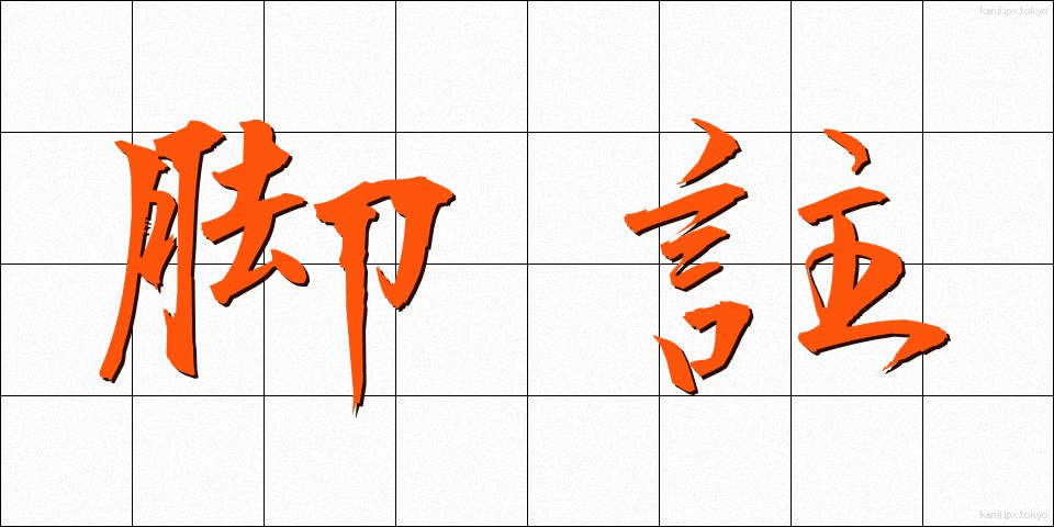 脚註 (きゃくちゅう)