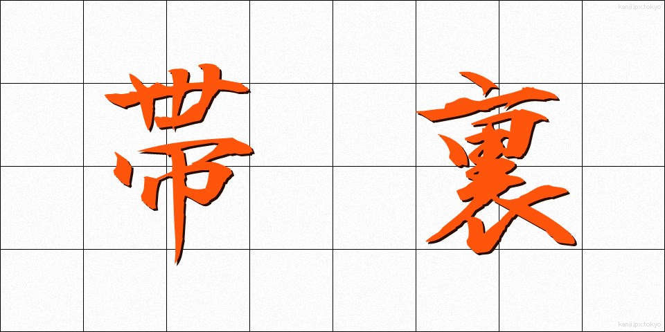 帯裏 (おびうら)