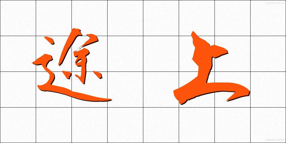 途上 (とじょう)