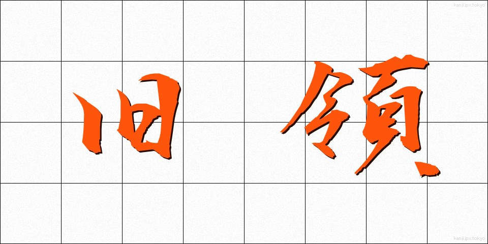 旧領 (きゅうりょう)