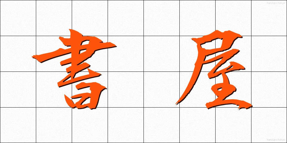 書屋 (しょや)