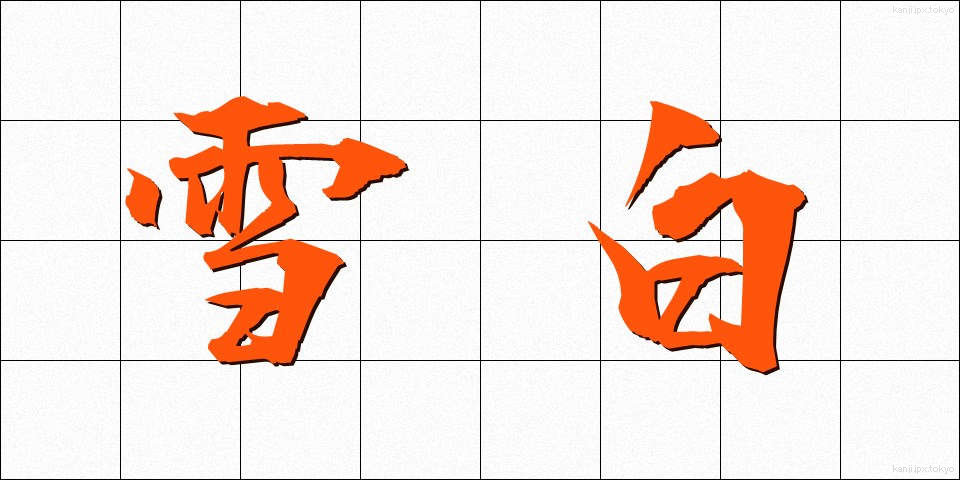 雪白 (せっぱく)