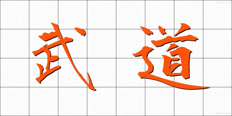 武道 (ぶどう)