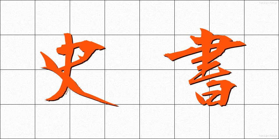史書 (ししょ)