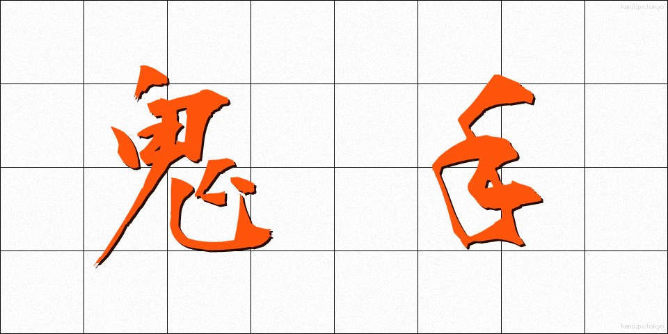 鬼手 (おにで)