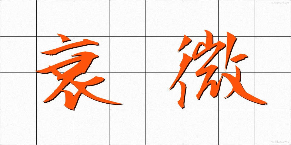 衰微 (すいび)