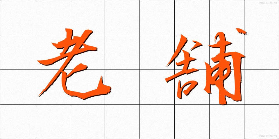 老舗 (しんせ)