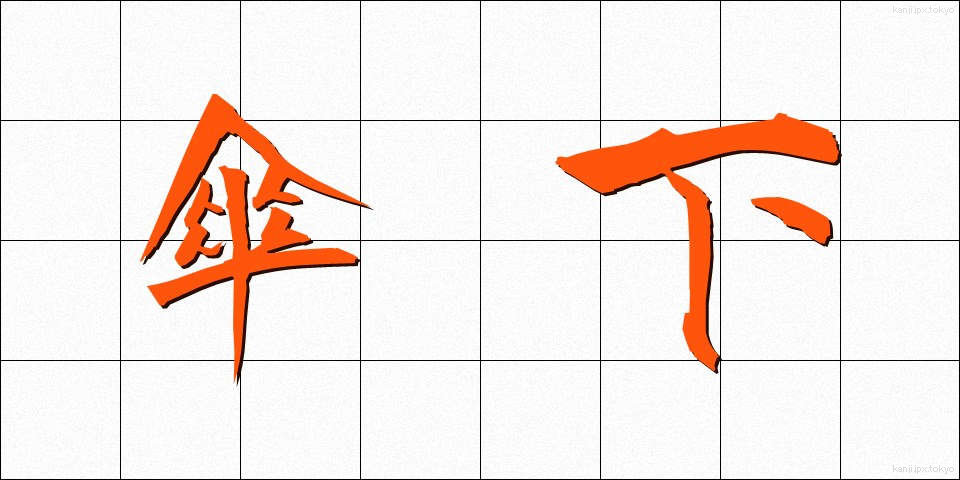 傘下 (さんか)