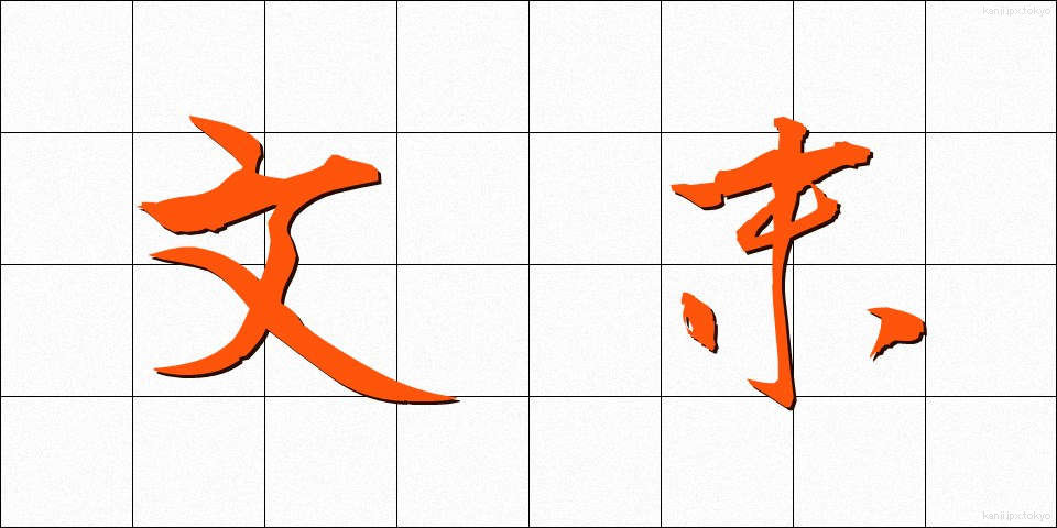 文末 (ぶんまつ)