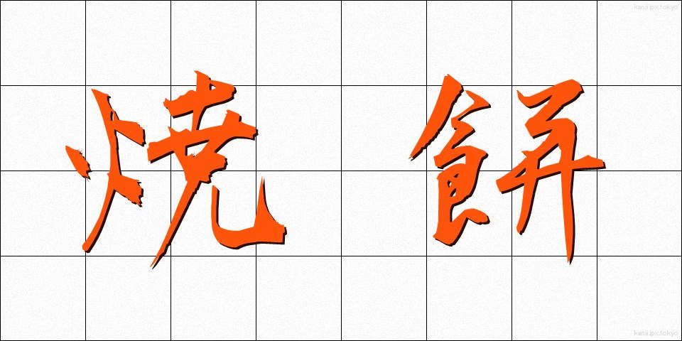焼餅 (やきもち)