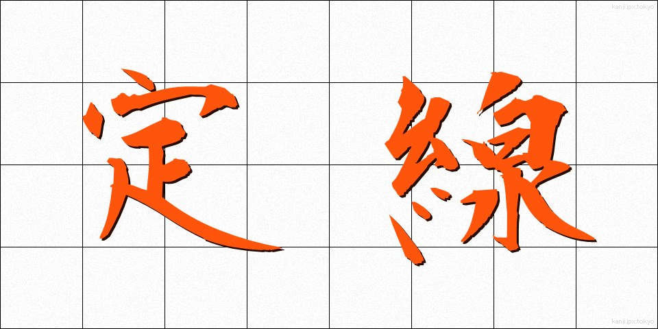 定線 (じょうせん)