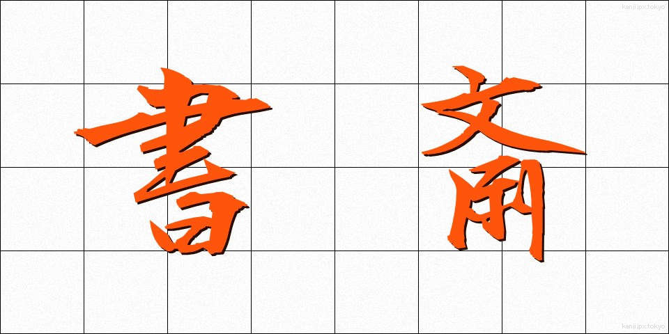書斎 (しょさい)
