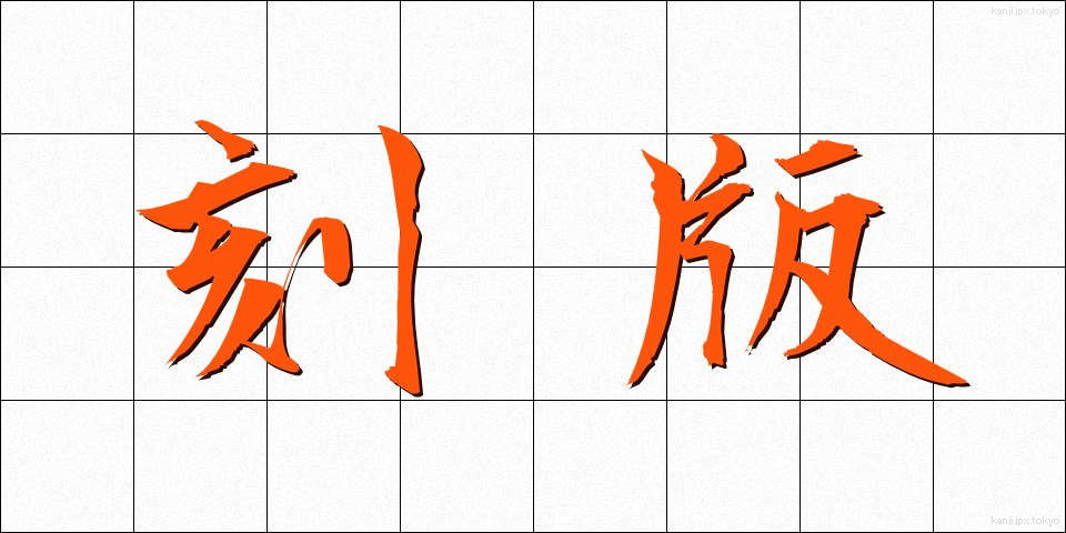 刻版 (こくばん)