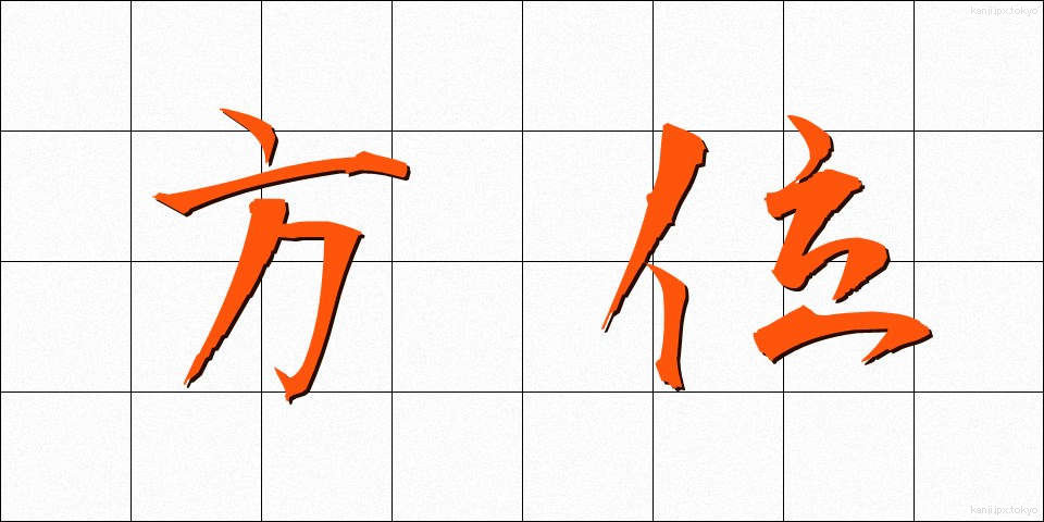 方位 (ほうい)