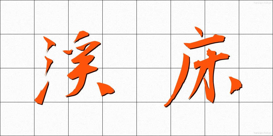 渓床 (けいしょう)