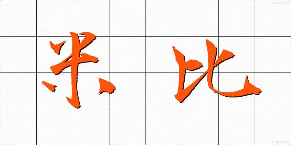 米比 (べいひ)