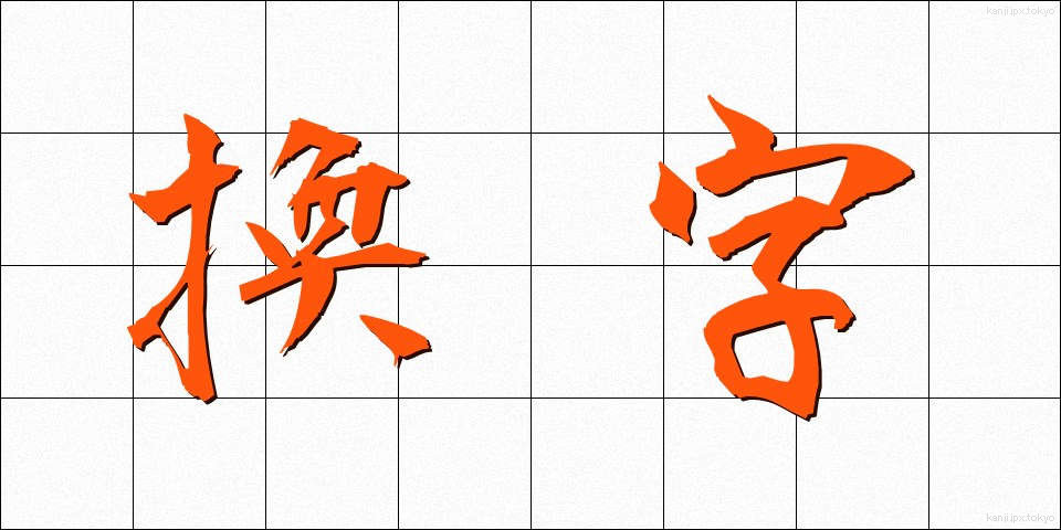 換字 (かんじ)