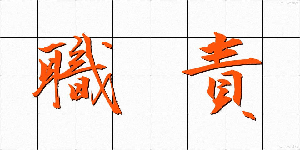 職責 (しょくせき)