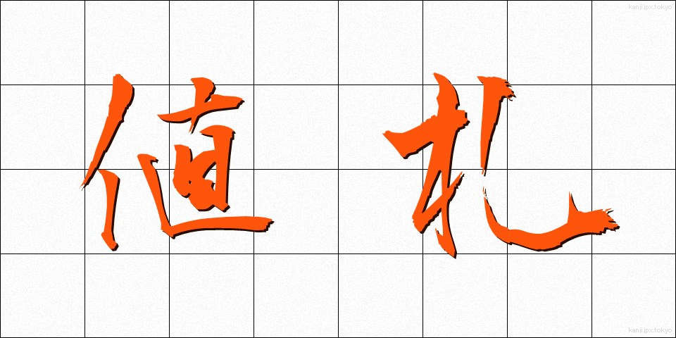値札 (ねふだ)