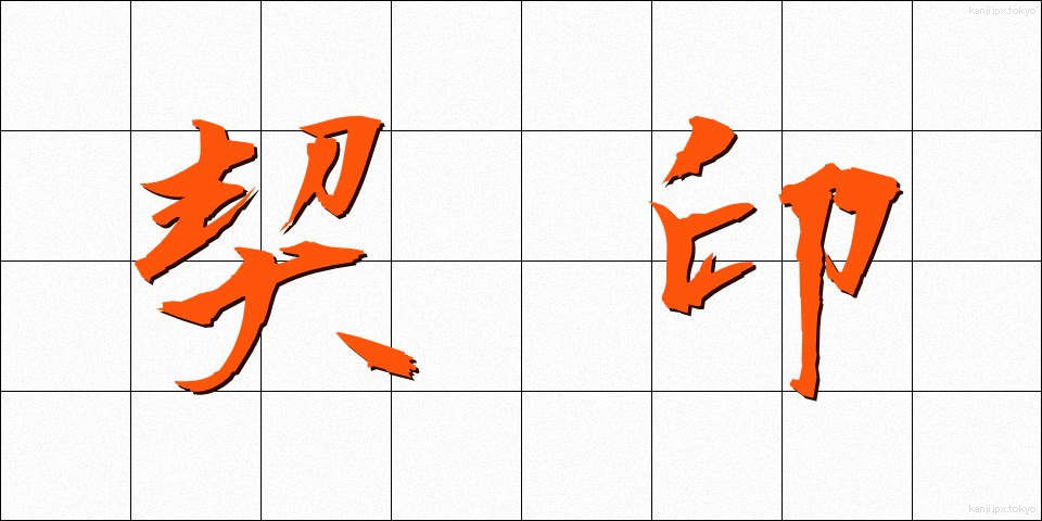 契印 (けいいん)