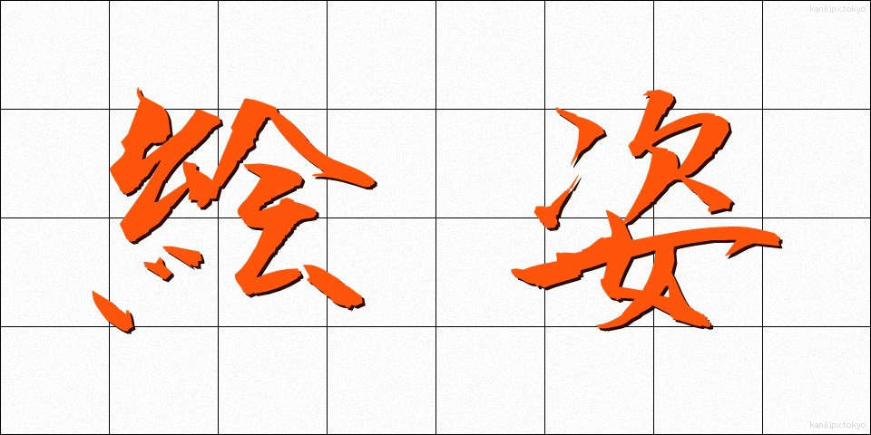 絵姿 (えすがた)