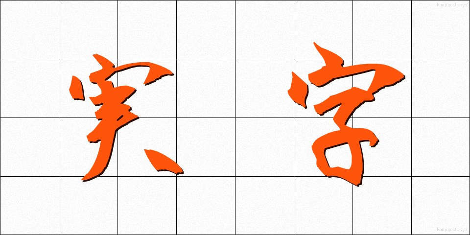実字 (じつじ)