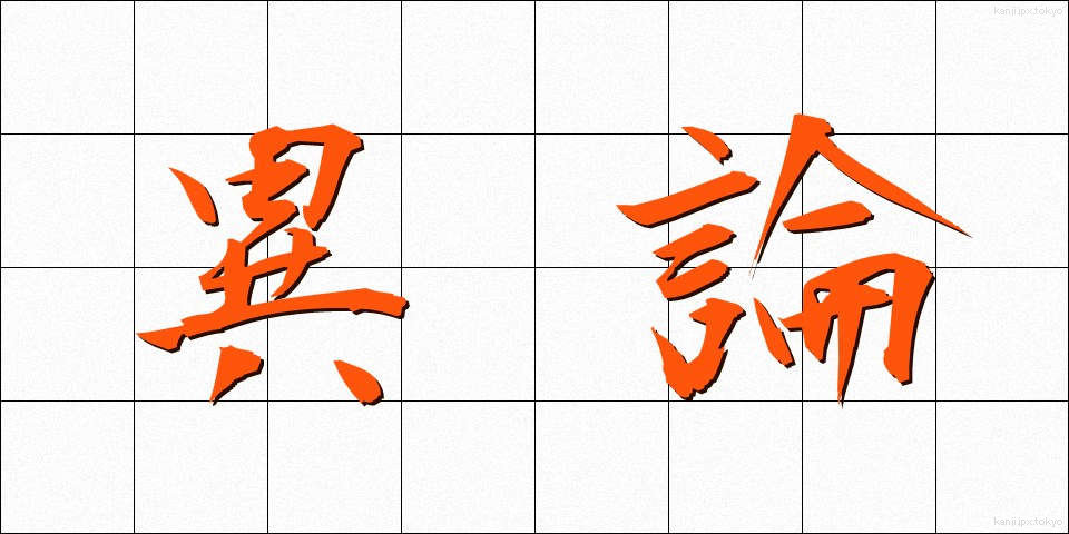 異論 (いろん)