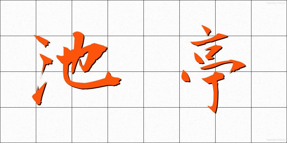 池亭 (ちてい)