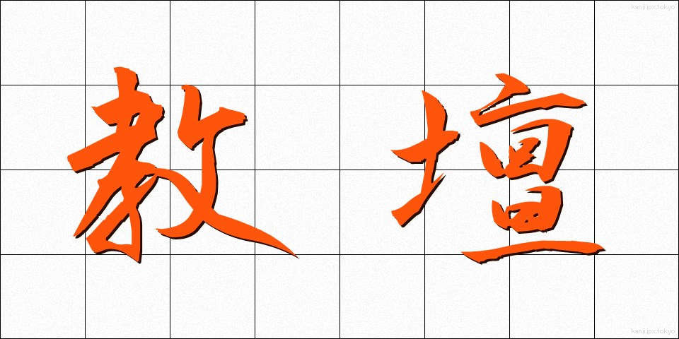 教壇 (きょうだん)