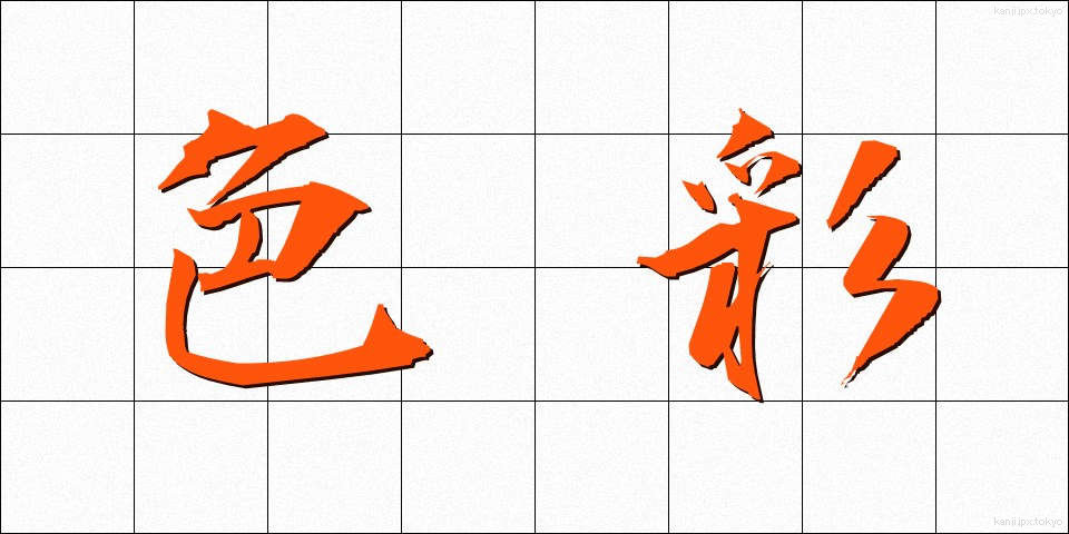 色彩 (しきさい)