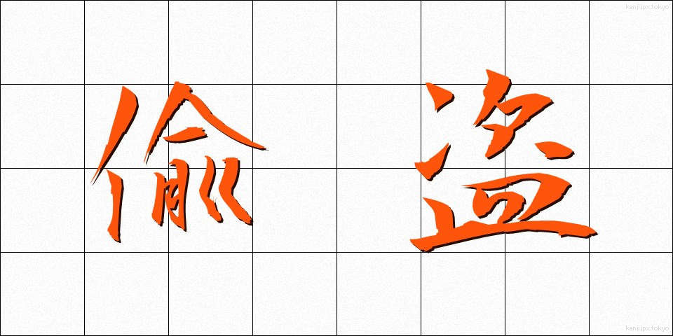 偸盗 (ちゅうとう)