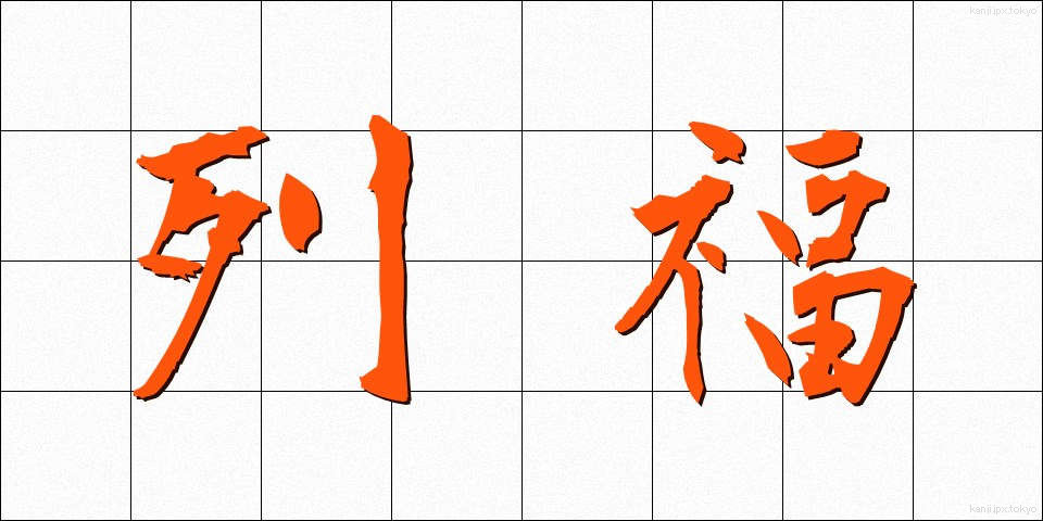 列福 (れっぷく)