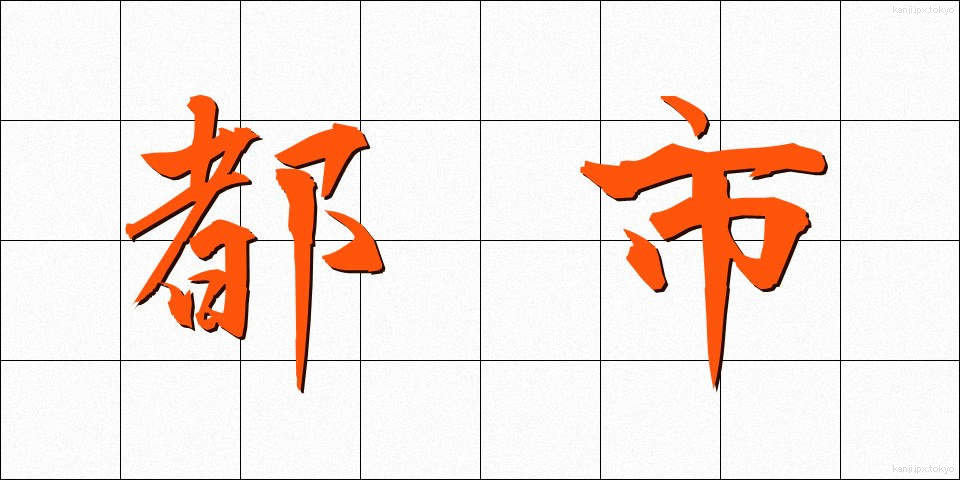都市 (とし)