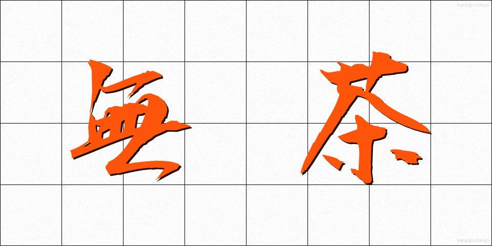 無茶 (むちゃ)