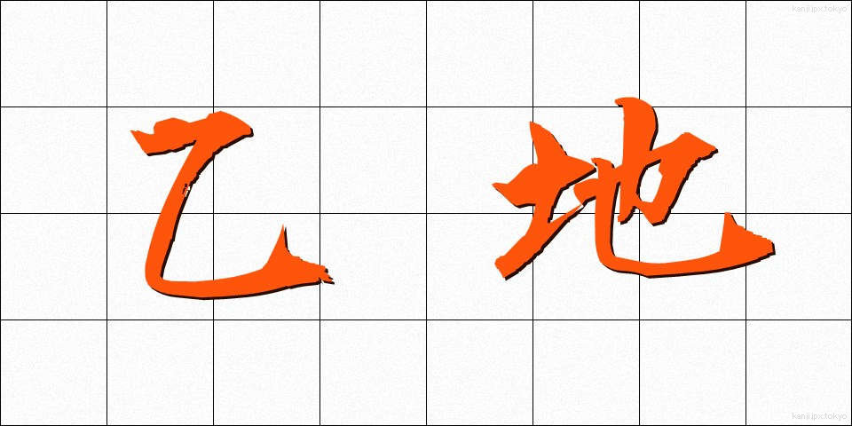 乙地 (おつち)